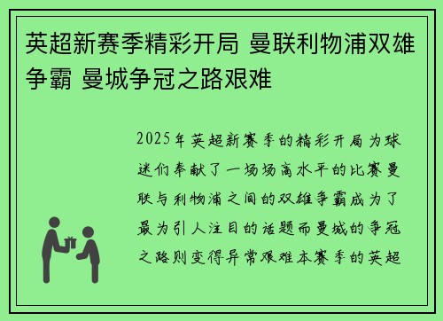 英超新赛季精彩开局 曼联利物浦双雄争霸 曼城争冠之路艰难