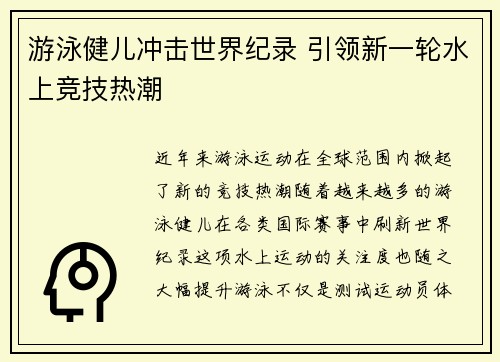 游泳健儿冲击世界纪录 引领新一轮水上竞技热潮