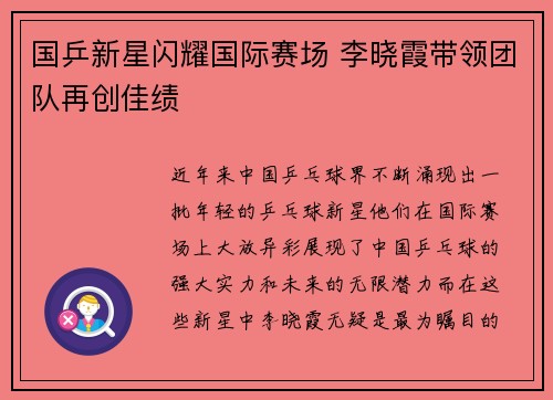 国乒新星闪耀国际赛场 李晓霞带领团队再创佳绩