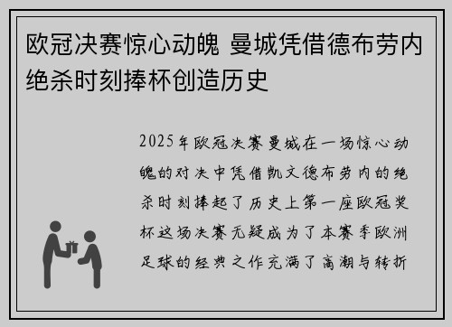 欧冠决赛惊心动魄 曼城凭借德布劳内绝杀时刻捧杯创造历史