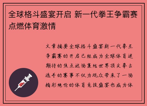 全球格斗盛宴开启 新一代拳王争霸赛点燃体育激情