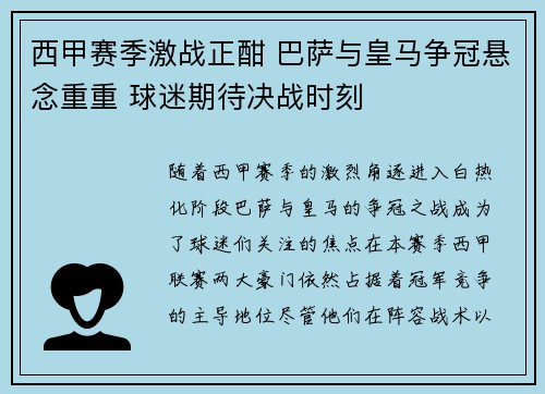 西甲赛季激战正酣 巴萨与皇马争冠悬念重重 球迷期待决战时刻