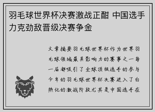 羽毛球世界杯决赛激战正酣 中国选手力克劲敌晋级决赛争金