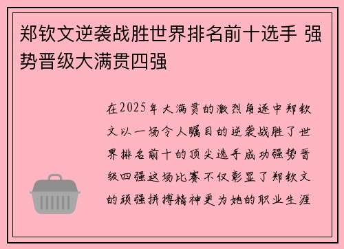郑钦文逆袭战胜世界排名前十选手 强势晋级大满贯四强