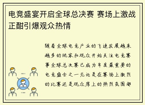 电竞盛宴开启全球总决赛 赛场上激战正酣引爆观众热情
