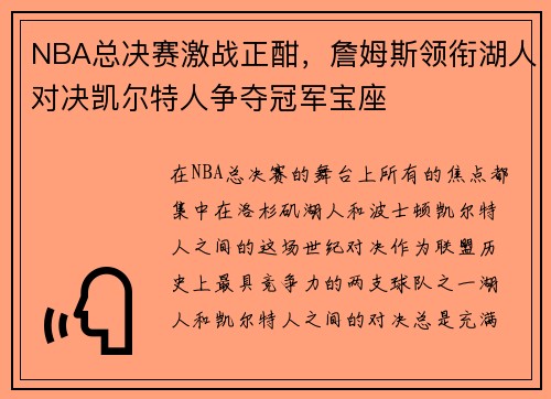 NBA总决赛激战正酣，詹姆斯领衔湖人对决凯尔特人争夺冠军宝座