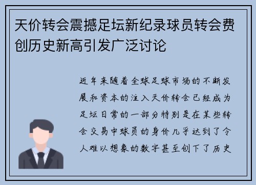 天价转会震撼足坛新纪录球员转会费创历史新高引发广泛讨论