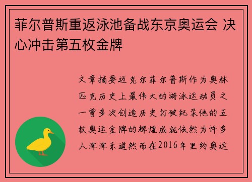 菲尔普斯重返泳池备战东京奥运会 决心冲击第五枚金牌