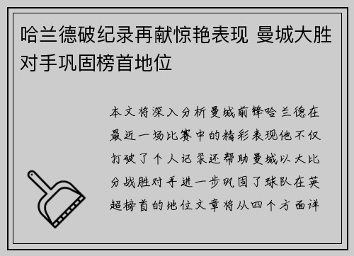 哈兰德破纪录再献惊艳表现 曼城大胜对手巩固榜首地位