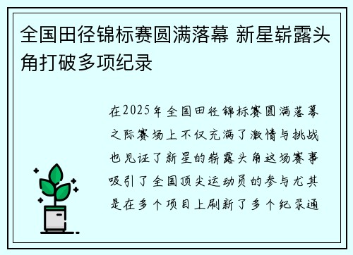 全国田径锦标赛圆满落幕 新星崭露头角打破多项纪录