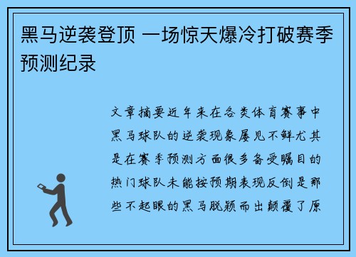 黑马逆袭登顶 一场惊天爆冷打破赛季预测纪录