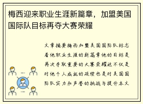 梅西迎来职业生涯新篇章,加盟美国国际队目标再夺大赛荣耀
