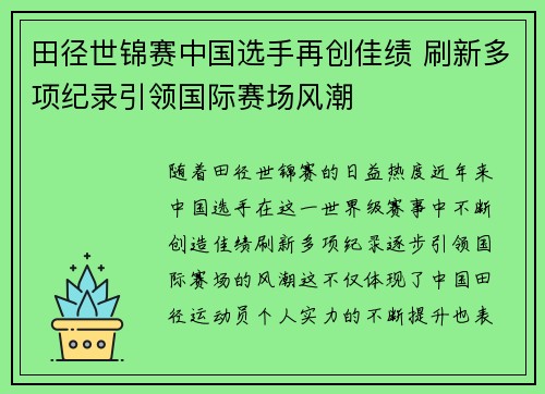 田径世锦赛中国选手再创佳绩 刷新多项纪录引领国际赛场风潮