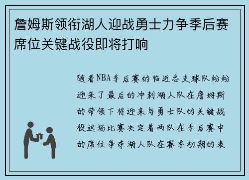 詹姆斯领衔湖人迎战勇士力争季后赛席位关键战役即将打响