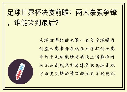 足球世界杯决赛前瞻：两大豪强争锋，谁能笑到最后？