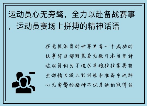 运动员心无旁骛，全力以赴备战赛事，运动员赛场上拼搏的精神话语