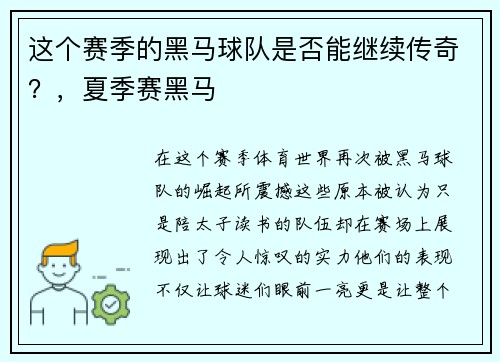 这个赛季的黑马球队是否能继续传奇？，夏季赛黑马