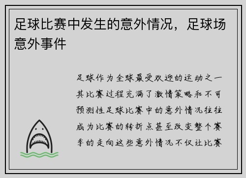 足球比赛中发生的意外情况，足球场意外事件