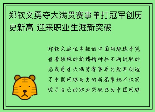 郑钦文勇夺大满贯赛事单打冠军创历史新高 迎来职业生涯新突破