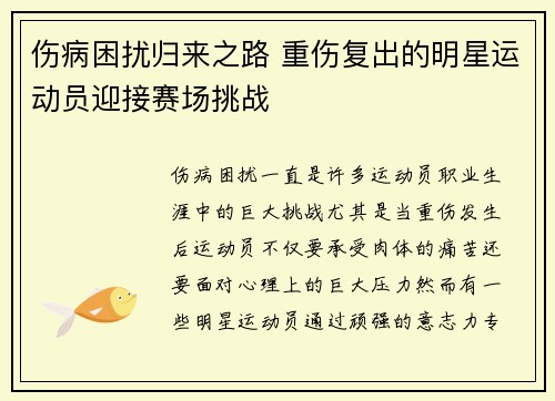 伤病困扰归来之路 重伤复出的明星运动员迎接赛场挑战