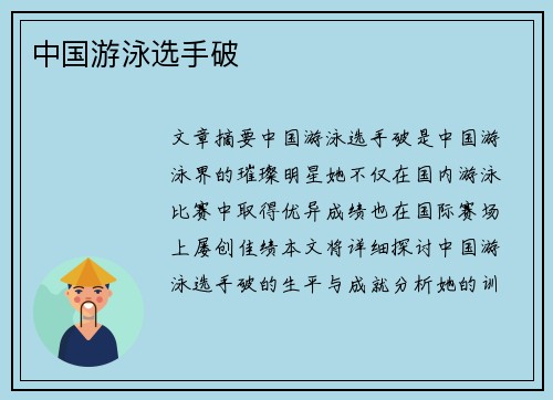 中国游泳选手破