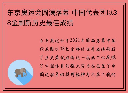 东京奥运会圆满落幕 中国代表团以38金刷新历史最佳成绩