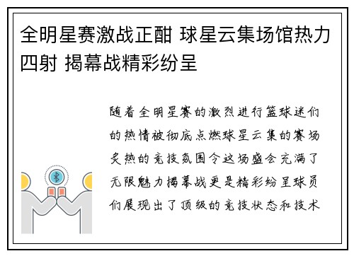 全明星赛激战正酣 球星云集场馆热力四射 揭幕战精彩纷呈