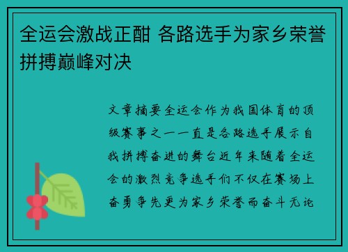 全运会激战正酣 各路选手为家乡荣誉拼搏巅峰对决