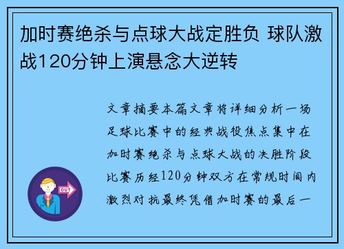 加时赛绝杀与点球大战定胜负 球队激战120分钟上演悬念大逆转