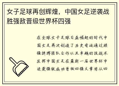 女子足球再创辉煌，中国女足逆袭战胜强敌晋级世界杯四强