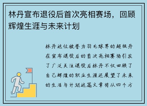 林丹宣布退役后首次亮相赛场，回顾辉煌生涯与未来计划