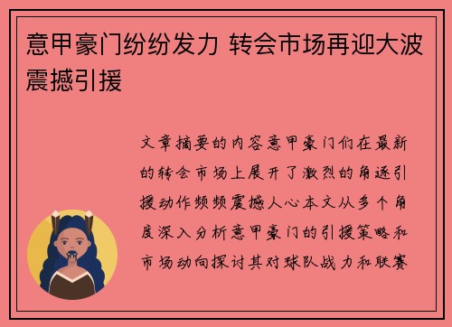 意甲豪门纷纷发力 转会市场再迎大波震撼引援