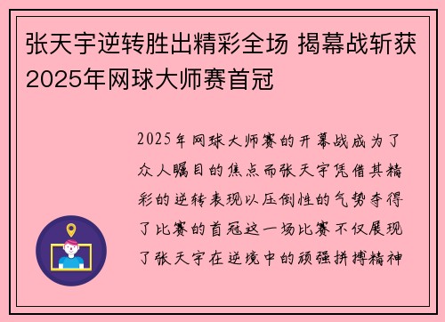 张天宇逆转胜出精彩全场 揭幕战斩获2025年网球大师赛首冠