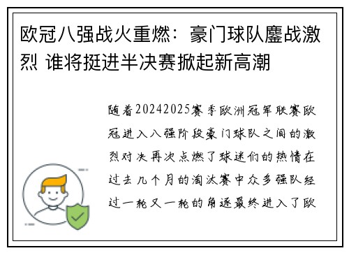 欧冠八强战火重燃：豪门球队鏖战激烈 谁将挺进半决赛掀起新高潮
