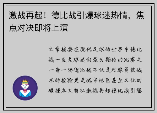 激战再起！德比战引爆球迷热情，焦点对决即将上演