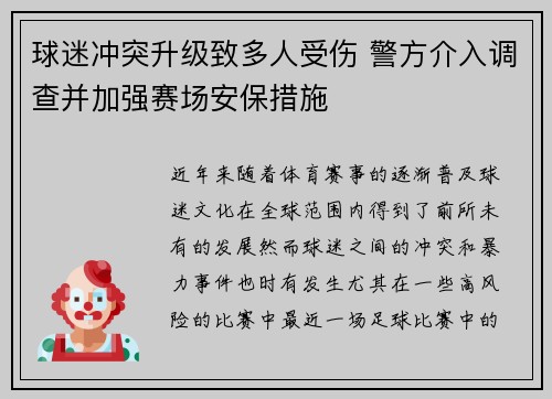 球迷冲突升级致多人受伤 警方介入调查并加强赛场安保措施